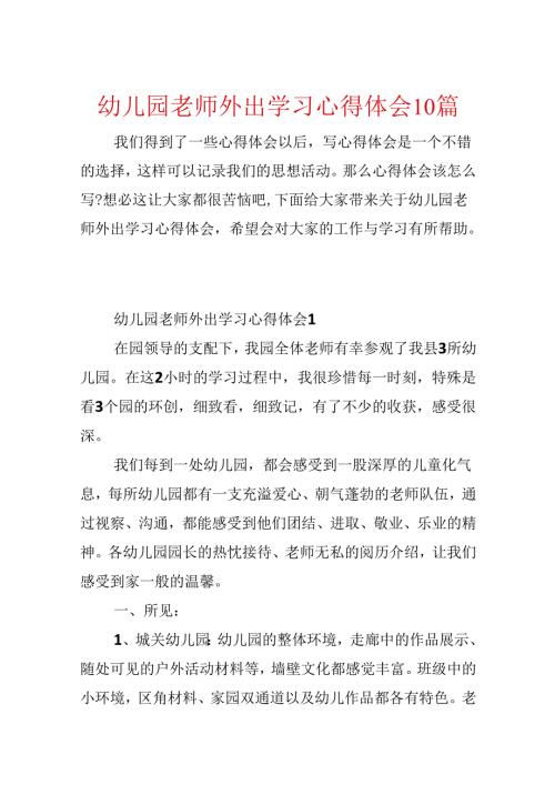 幼儿园教师外出学习心得体会10篇.docx