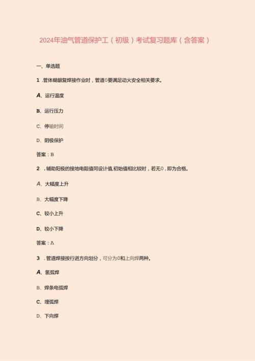 2024年油气管道保护工（初级）考试复习题库（含答案）.docx