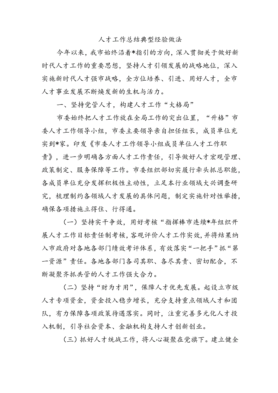 人才工作总结典型经验做法.docx_第1页