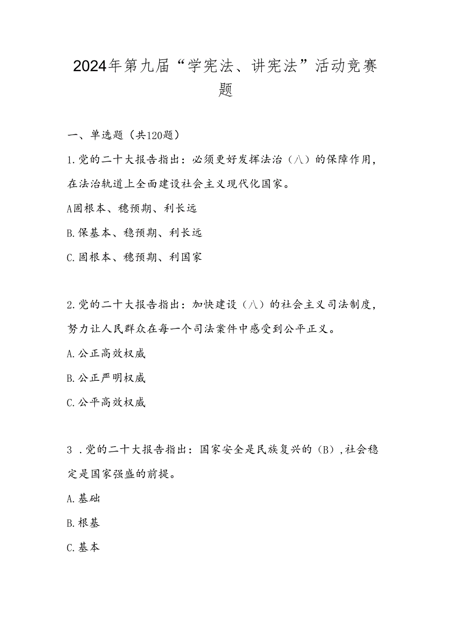 2024年第九“学宪法、讲宪法”活动题库及答案.docx_第1页