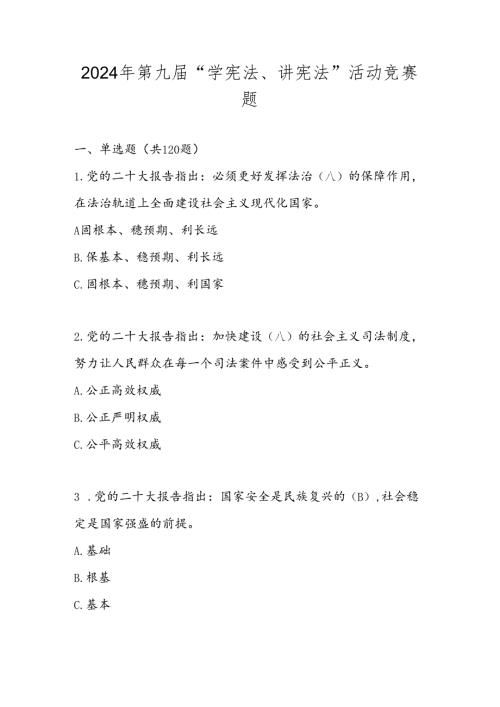 2024年第九“学宪法、讲宪法”活动题库及答案.docx