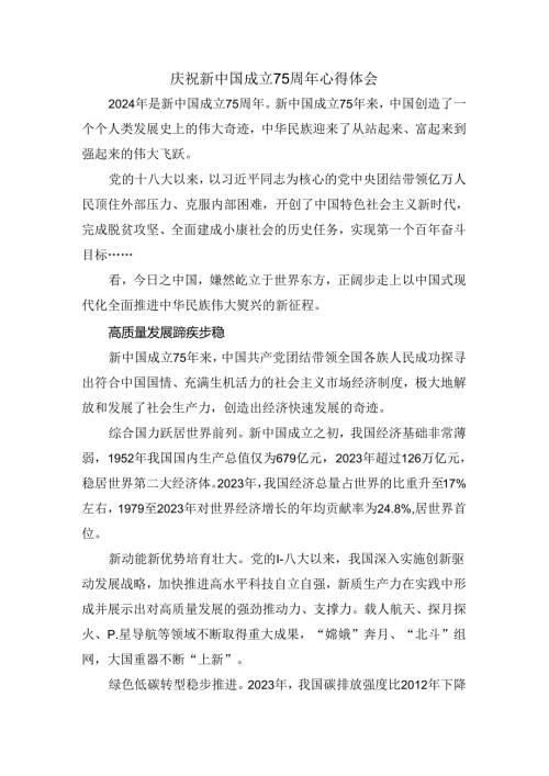 庆祝新中国成立75周年心得感悟三.docx