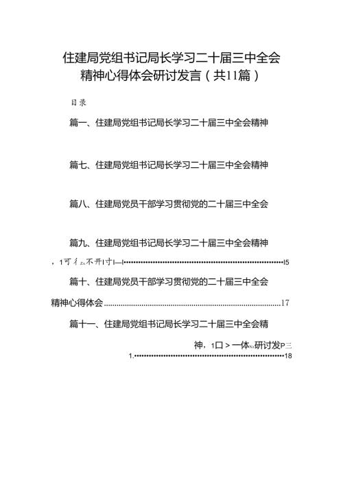 （11篇）住建局党组书记局长学习二十三中全会精神心得体会研讨发言（最新版）.docx