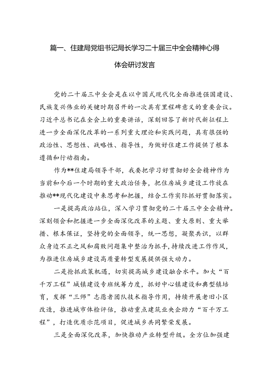 （11篇）住建局党组书记局长学习二十三中全会精神心得体会研讨发言（最新版）.docx_第2页