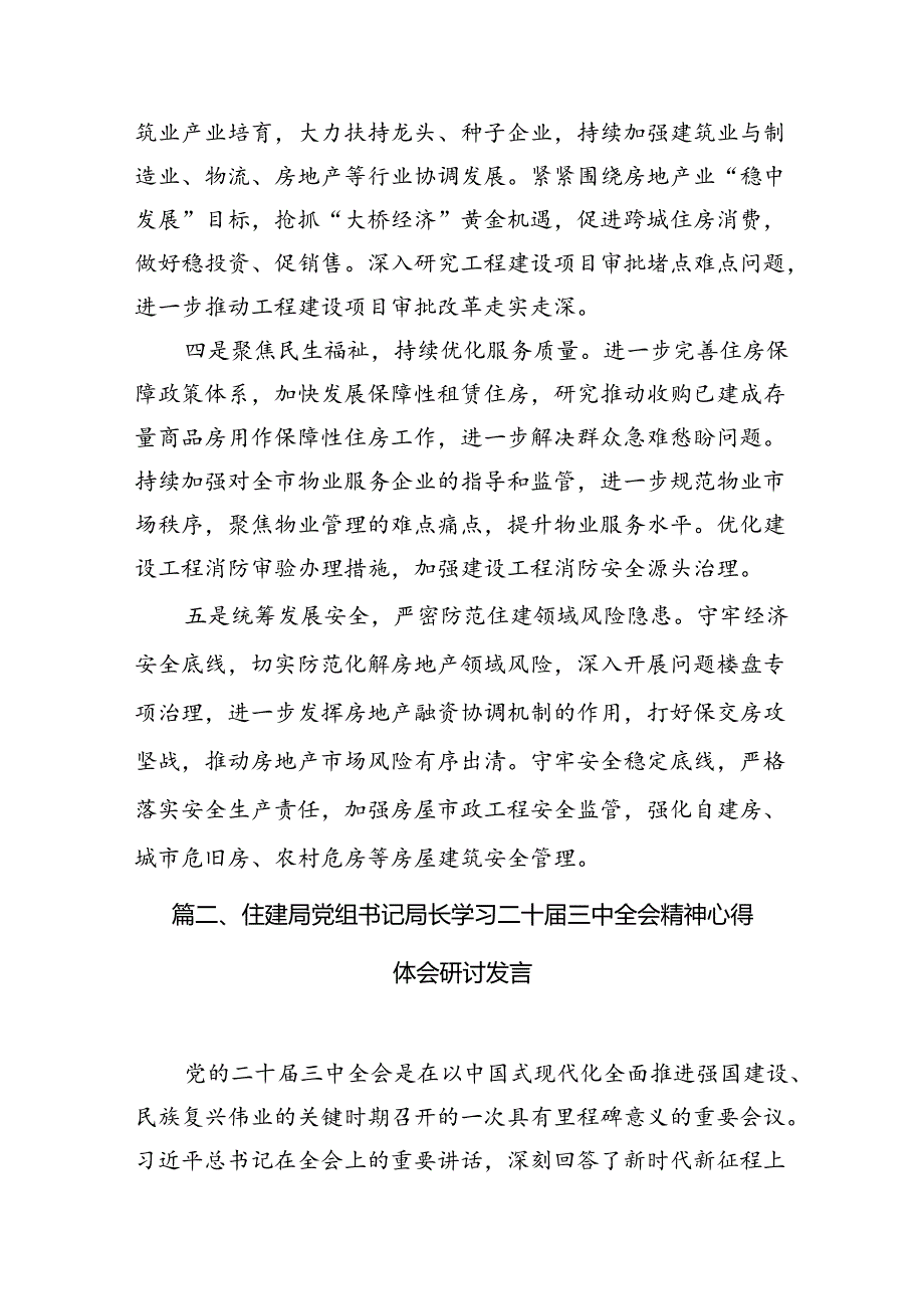 （11篇）住建局党组书记局长学习二十三中全会精神心得体会研讨发言（最新版）.docx_第3页