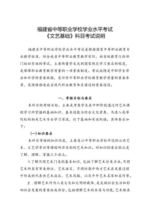 福建省中等职业学校学业水平考试《文艺基础》科目考试说明（大纲）.docx