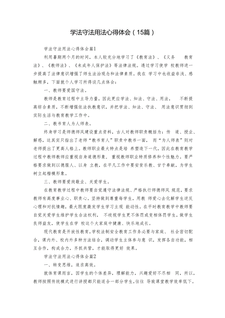 学法守法用法心得体会（15篇）.docx