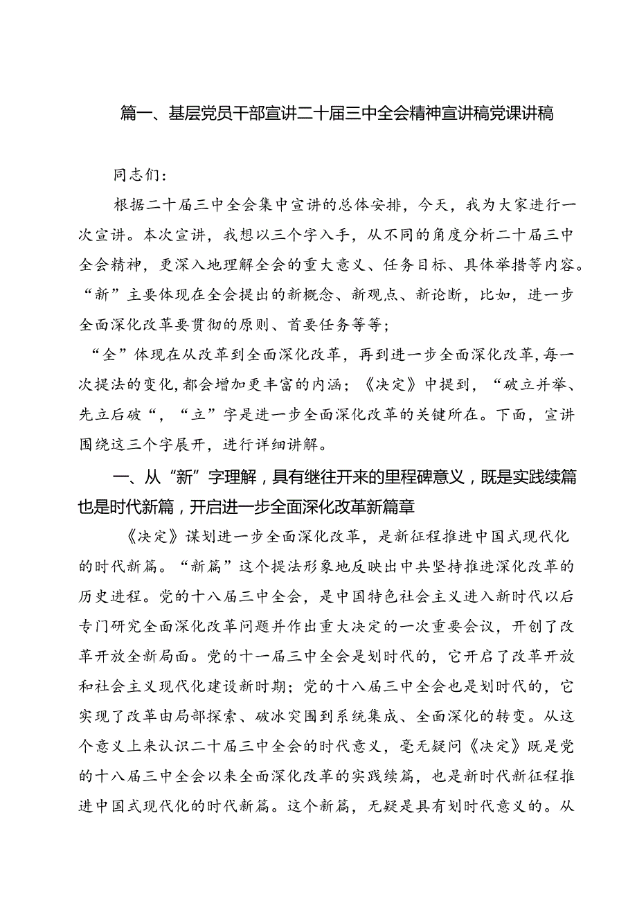 基层党员干部宣讲二十三中全会精神宣讲稿党课讲稿13篇供参考.docx_第2页