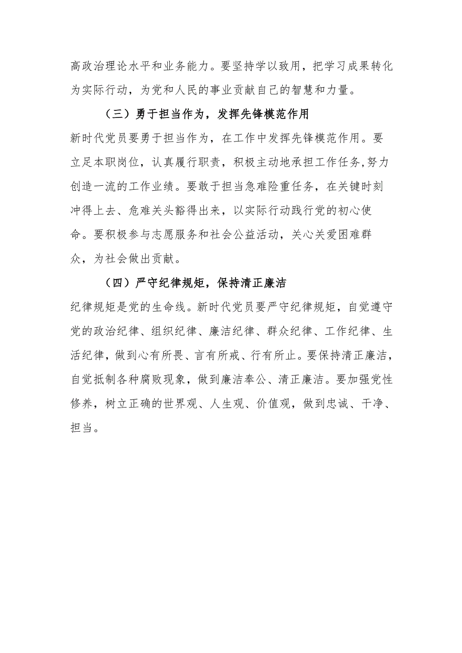 新时代党员的责任与担当学习教育讲稿.docx_第3页