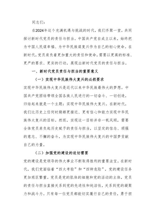 新时代党员的责任与担当学习教育讲稿.docx