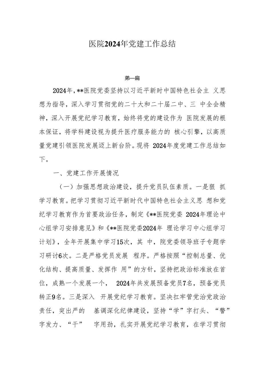 医院2024年党建工作总结3篇.docx_第1页