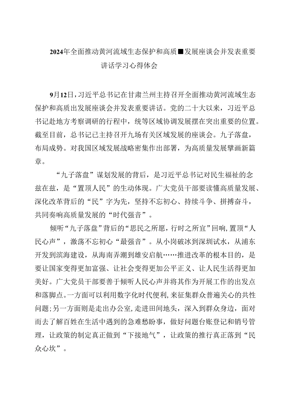(六篇)2024年全面推动黄河流域生态保护和高质量发展座谈会并发表重要讲话学习心得体会（最新版）.docx_第1页