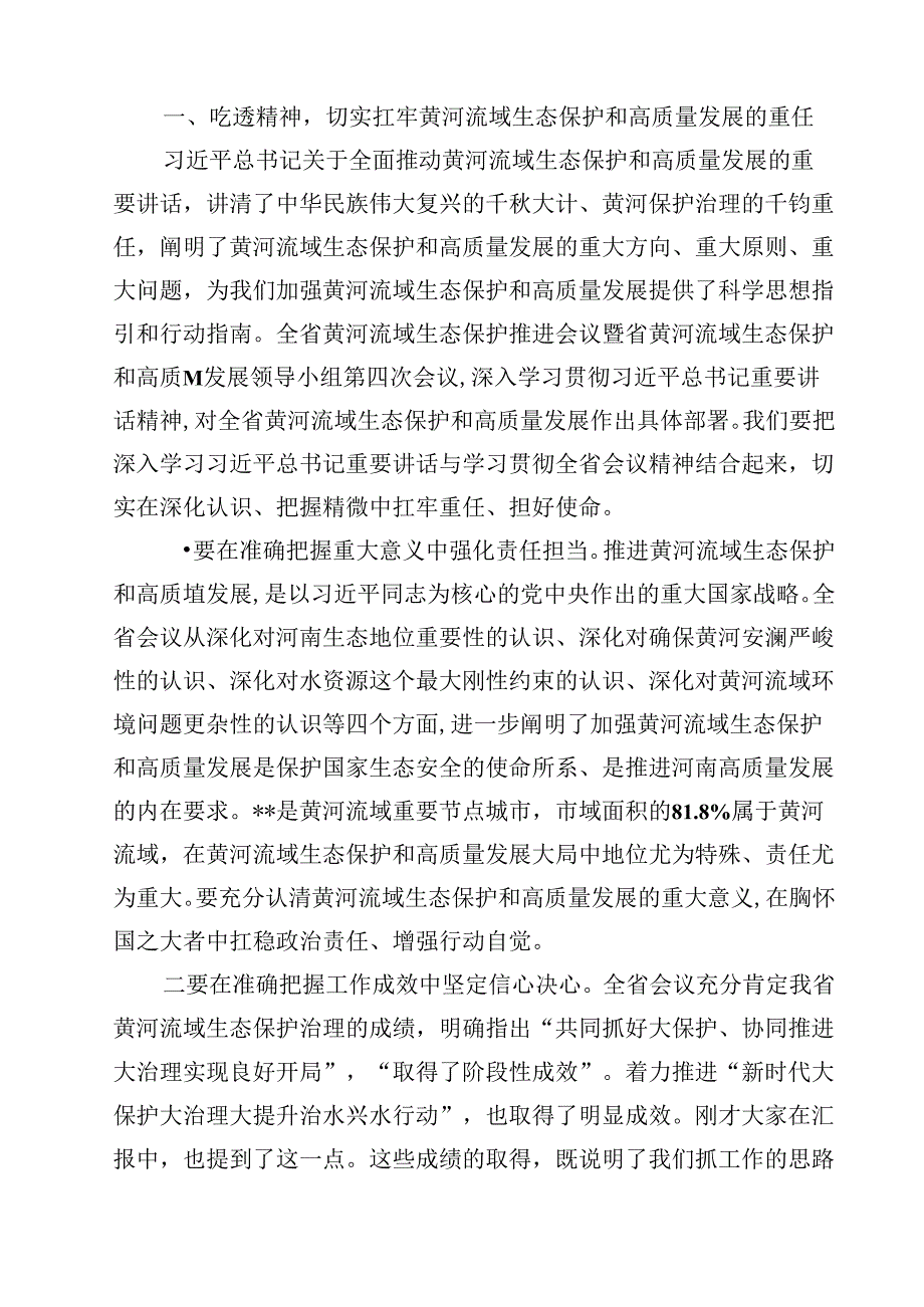 (六篇)2024年全面推动黄河流域生态保护和高质量发展座谈会并发表重要讲话学习心得体会（最新版）.docx_第3页