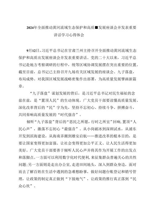 (六篇)2024年全面推动黄河流域生态保护和高质量发展座谈会并发表重要讲话学习心得体会（最新版）.docx