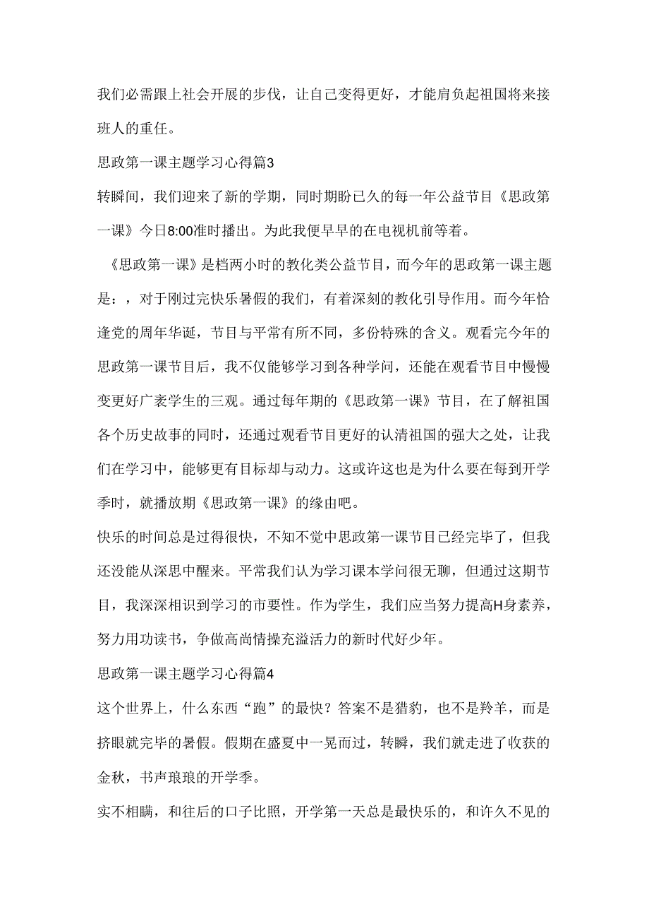 思政第一课主题学习心得10篇.docx_第3页