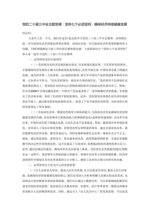 党的二十三中全主题党课.docx