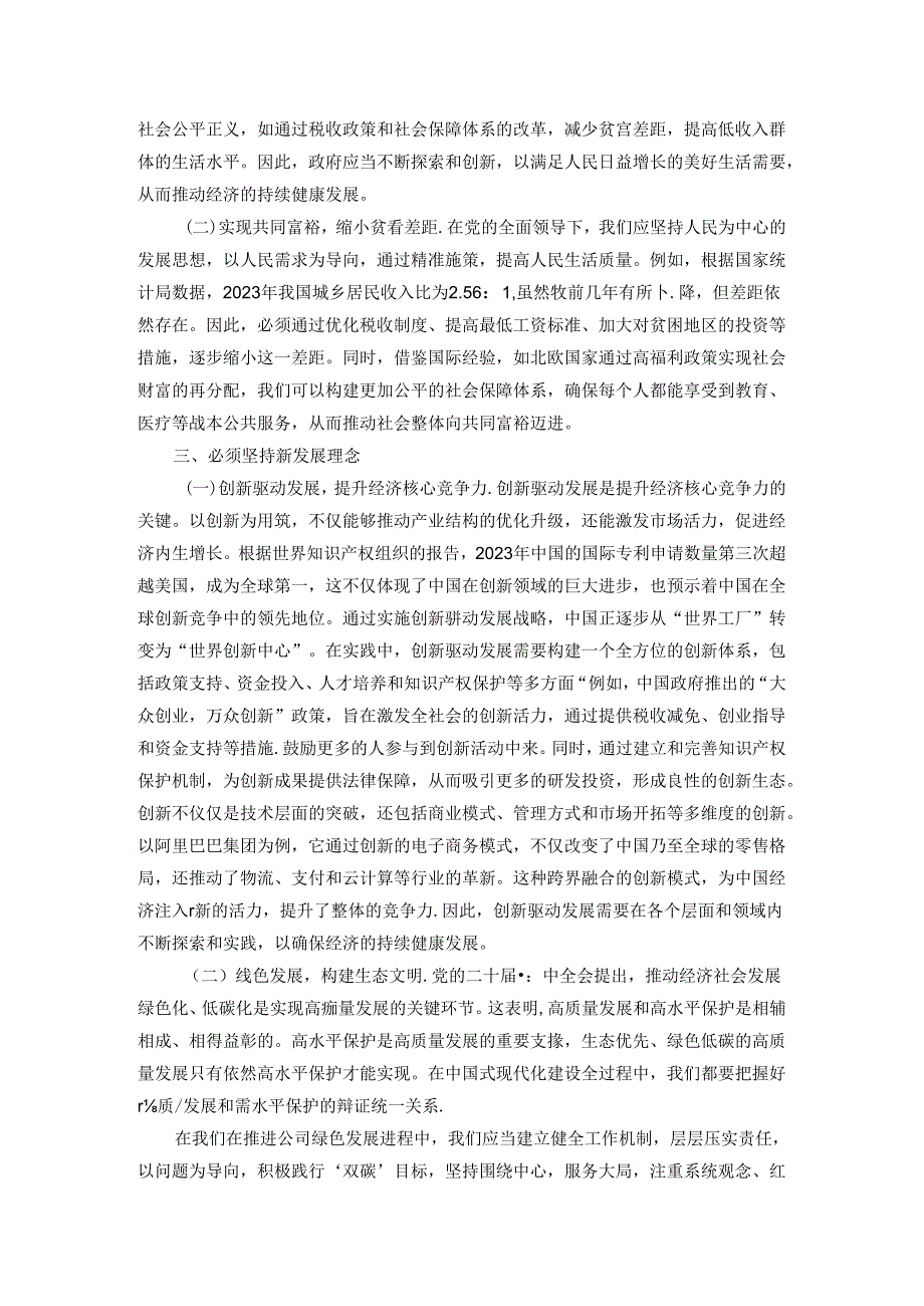 党的二十三中全主题党课.docx_第2页