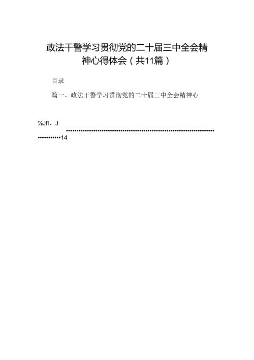 （11篇）政法干警学习贯彻党的二十三中全会精神心得体会（精选）.docx