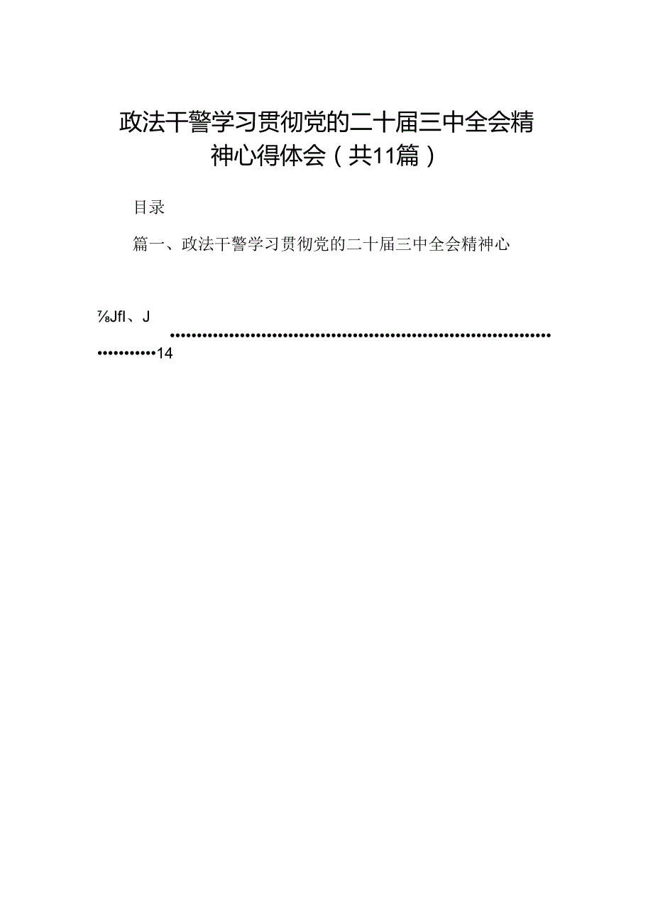 （11篇）政法干警学习贯彻党的二十三中全会精神心得体会（精选）.docx_第1页