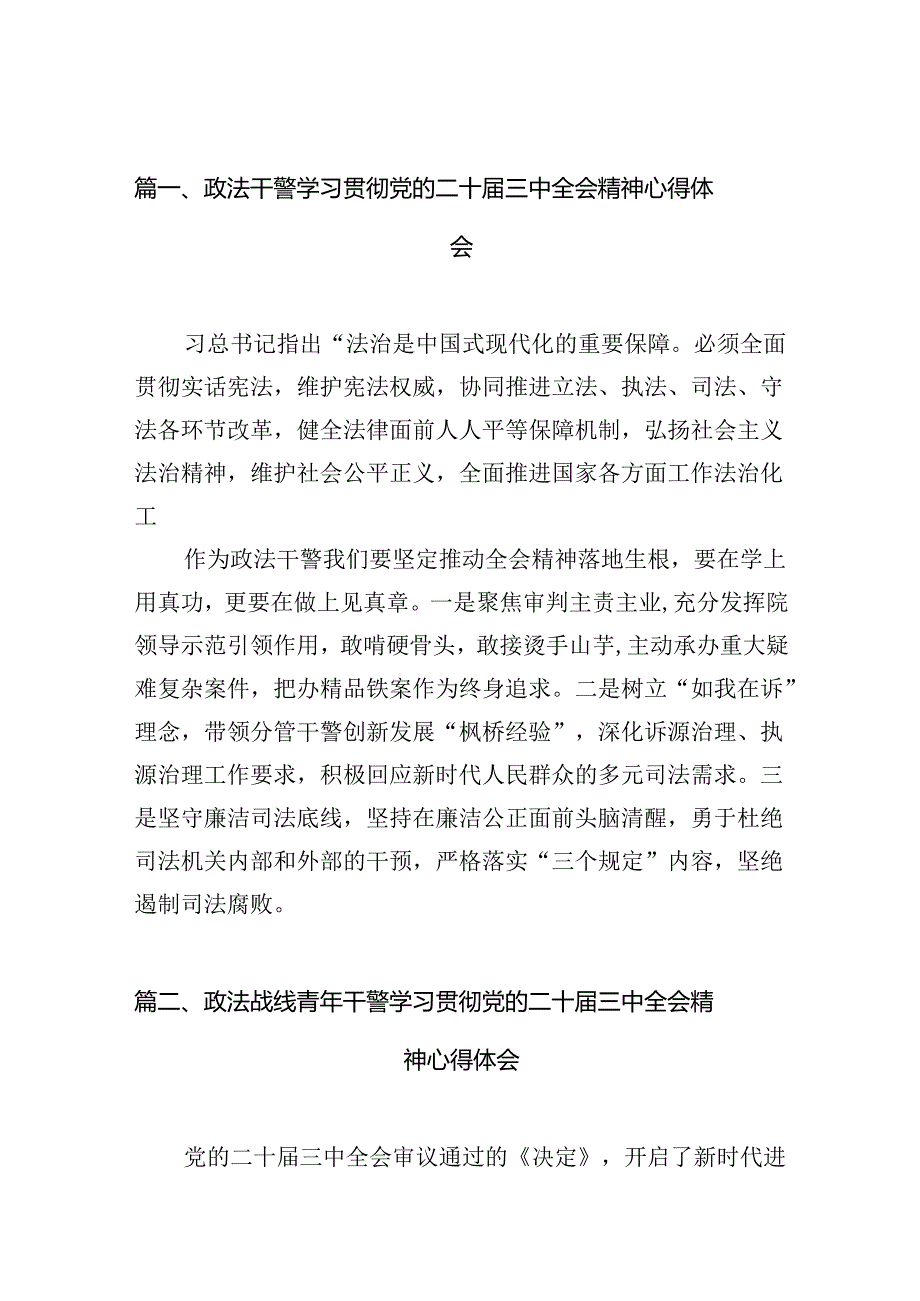 （11篇）政法干警学习贯彻党的二十三中全会精神心得体会（精选）.docx_第2页