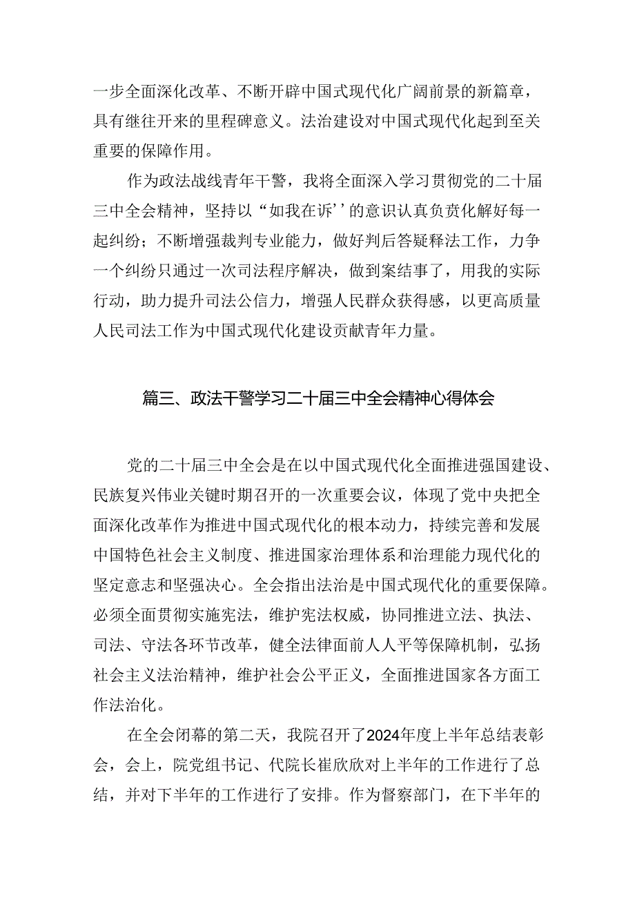 （11篇）政法干警学习贯彻党的二十三中全会精神心得体会（精选）.docx_第3页