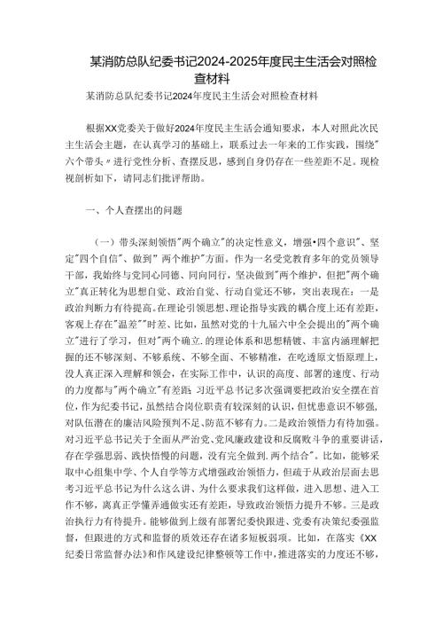 某消防总队纪委书记20242025民主生活会对照检查材料.docx