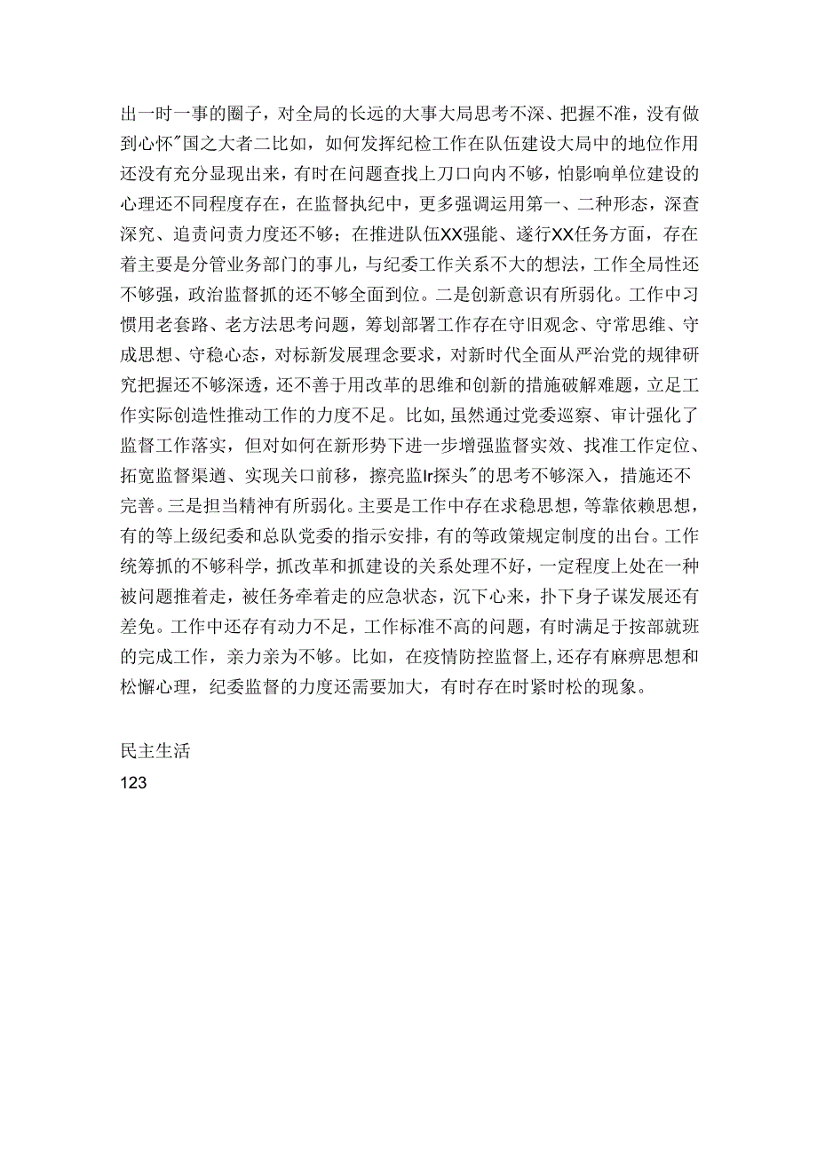 某消防总队纪委书记20242025民主生活会对照检查材料.docx_第3页