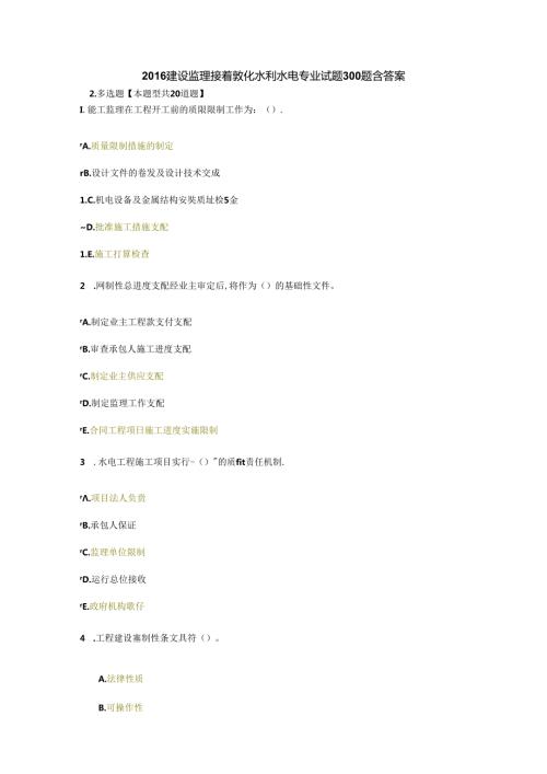 建设监理继续教育水利水电专业试题300题库含复习资料.docx