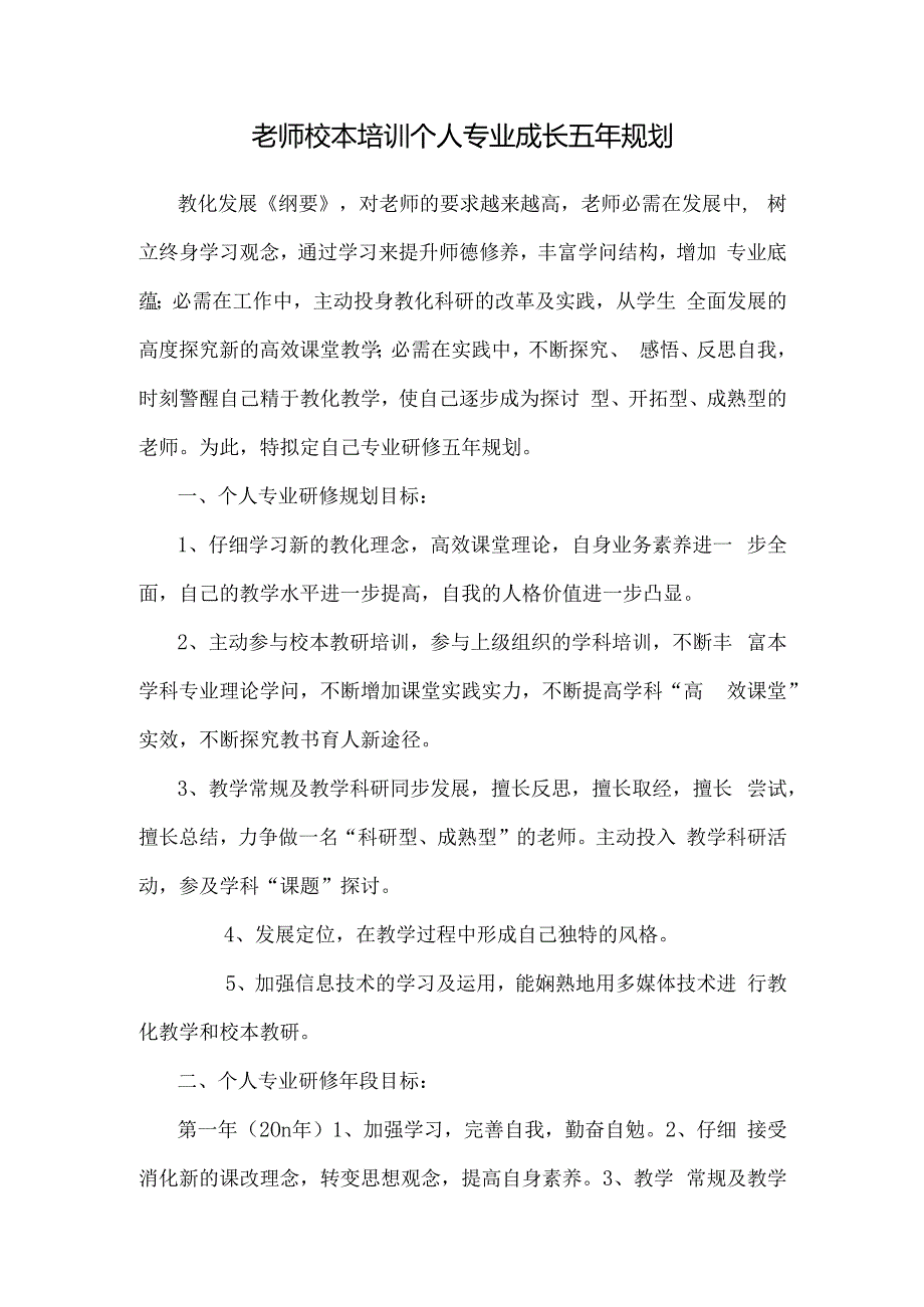 教师校本培训个人专业成长五年规划.docx_第1页