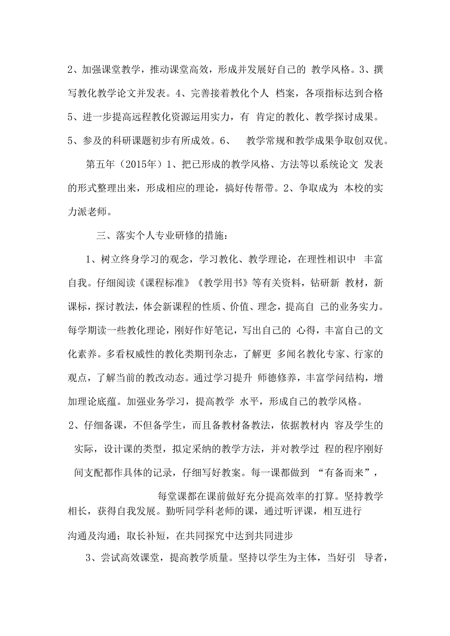 教师校本培训个人专业成长五年规划.docx_第3页