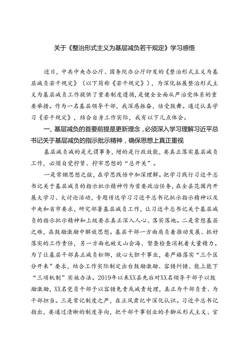 (五篇)关于《整治形式主义为基层减负若干规定》学习感悟（最新版）.docx_第1页