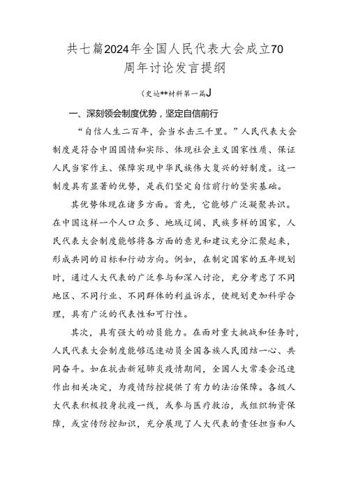 共七篇2024年全国人民代表大会成立70周年讨论发言提纲.docx