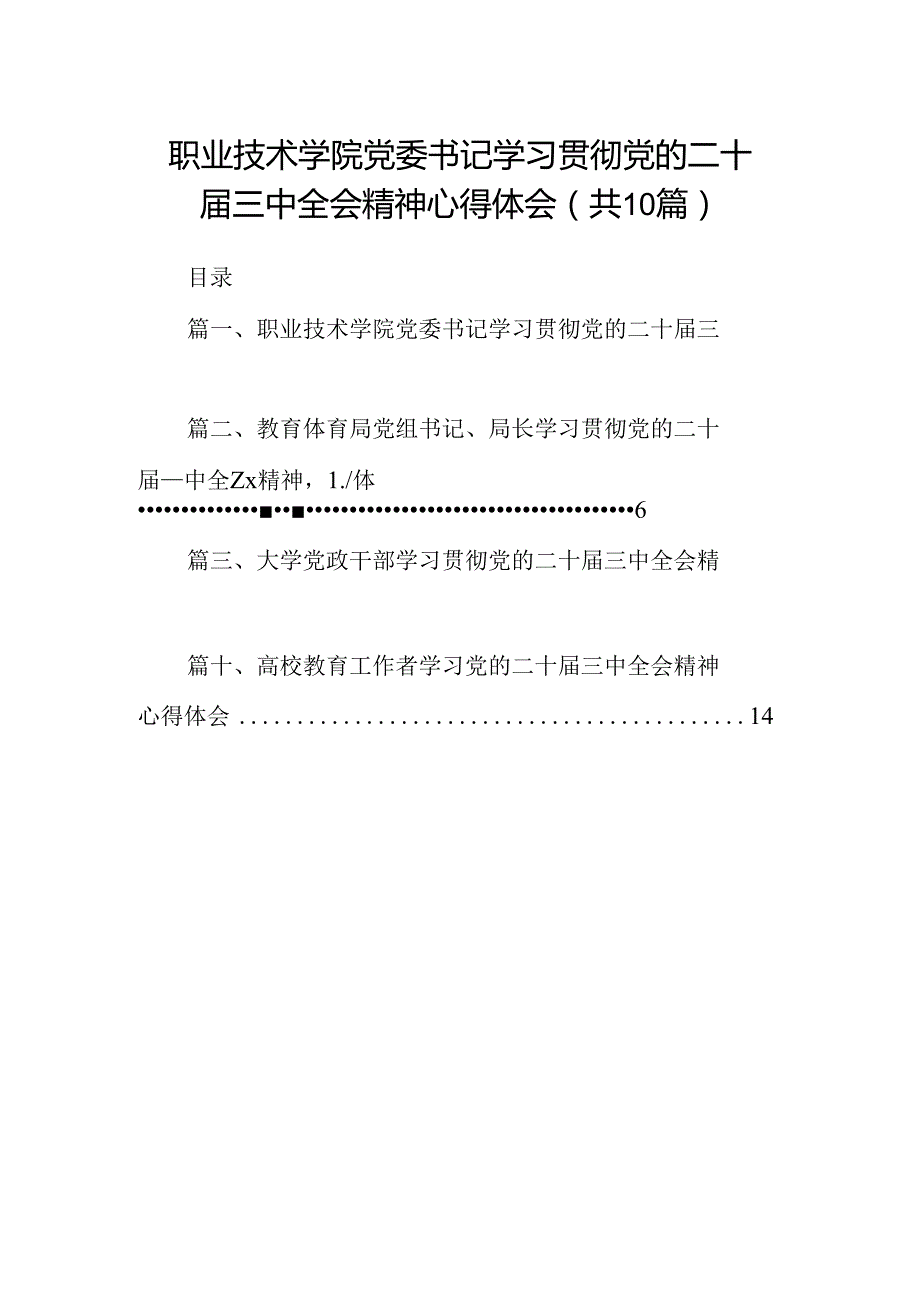 （10篇）职业技术学院党委书记学习贯彻党的二十三中全会精神心得体会（精选）.docx_第1页