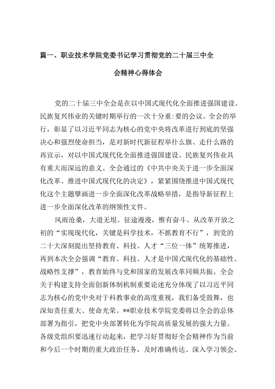 （10篇）职业技术学院党委书记学习贯彻党的二十三中全会精神心得体会（精选）.docx_第2页