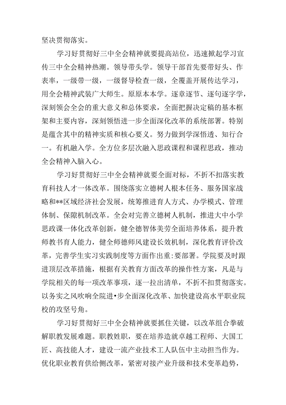 （10篇）职业技术学院党委书记学习贯彻党的二十三中全会精神心得体会（精选）.docx_第3页