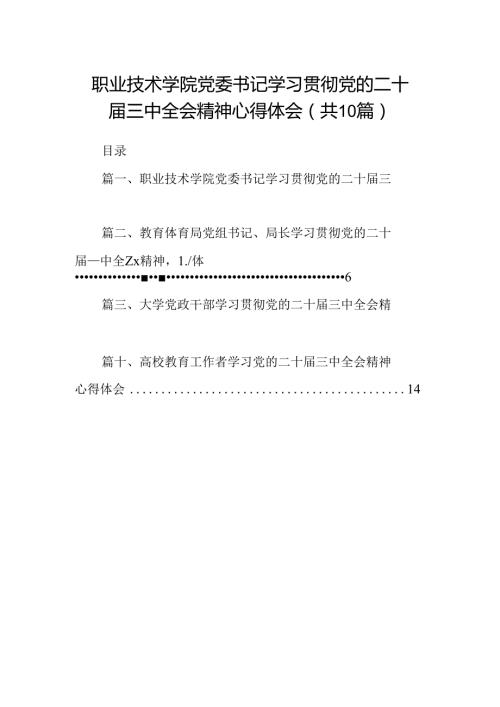 （10篇）职业技术学院党委书记学习贯彻党的二十三中全会精神心得体会（精选）.docx