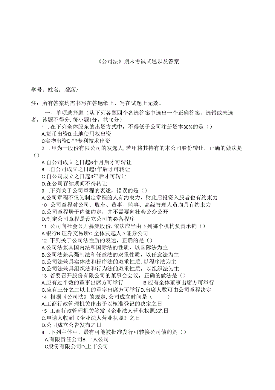 《公司法》期末考试试题及答案.docx_第1页