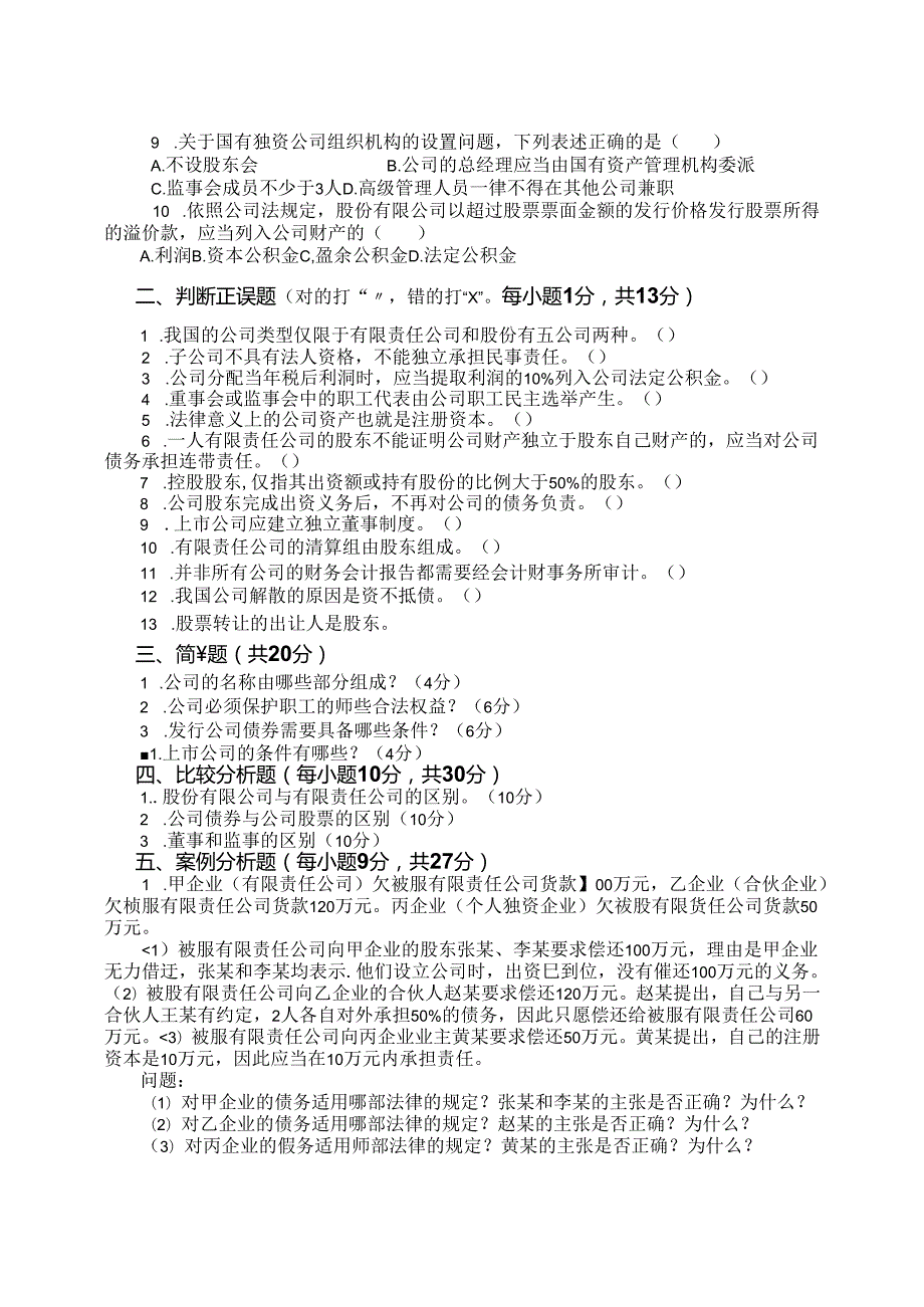 《公司法》期末考试试题及答案.docx_第2页