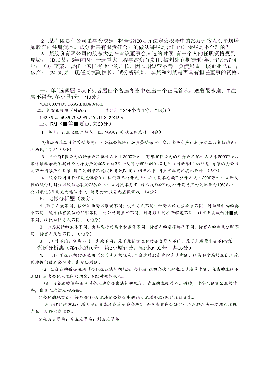 《公司法》期末考试试题及答案.docx_第3页