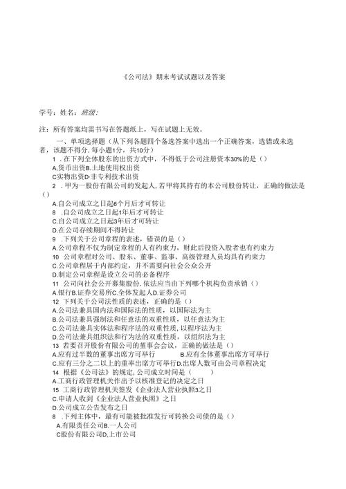 《公司法》期末考试试题及答案.docx