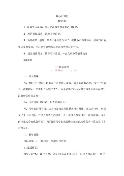 小石潭记第一课时教案.docx