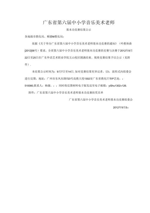 广东省第六中小学音乐美术教师.docx