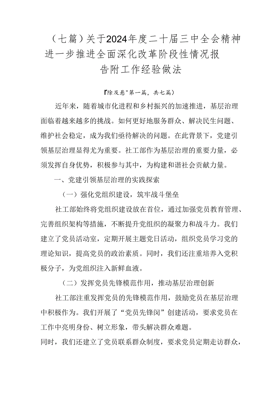 （七篇）关于2024二十三中全会精神进一步推进全面深化改革阶段性情况报告附工作经验做法.docx_第1页