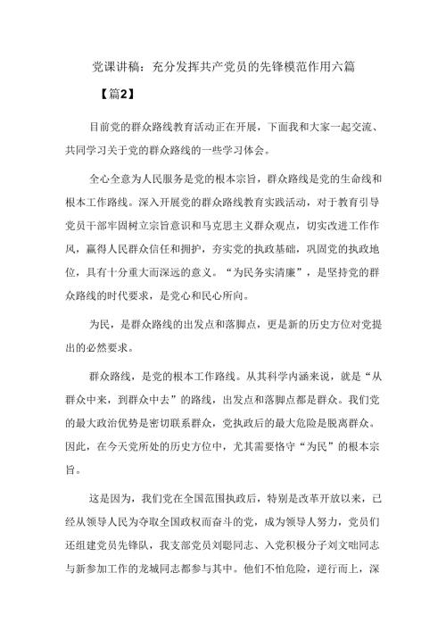 党课讲稿：充分发挥共产党员的先锋模范作用六篇.docx