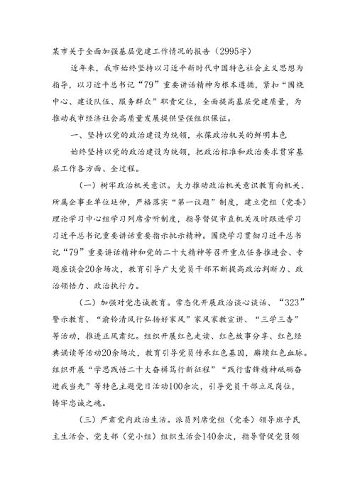 某市关于全面加强基层党建工作情况的报告（2995字）.docx