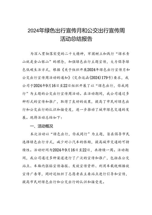 五篇关于开展2024年绿色出行宣传月和公交出行宣传周活动总结报告公交公司通用版.docx