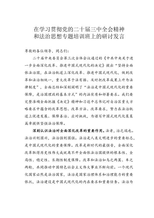 在学习贯彻党的二十三中全会精神和法治思想专题培训班上的研讨发言.docx