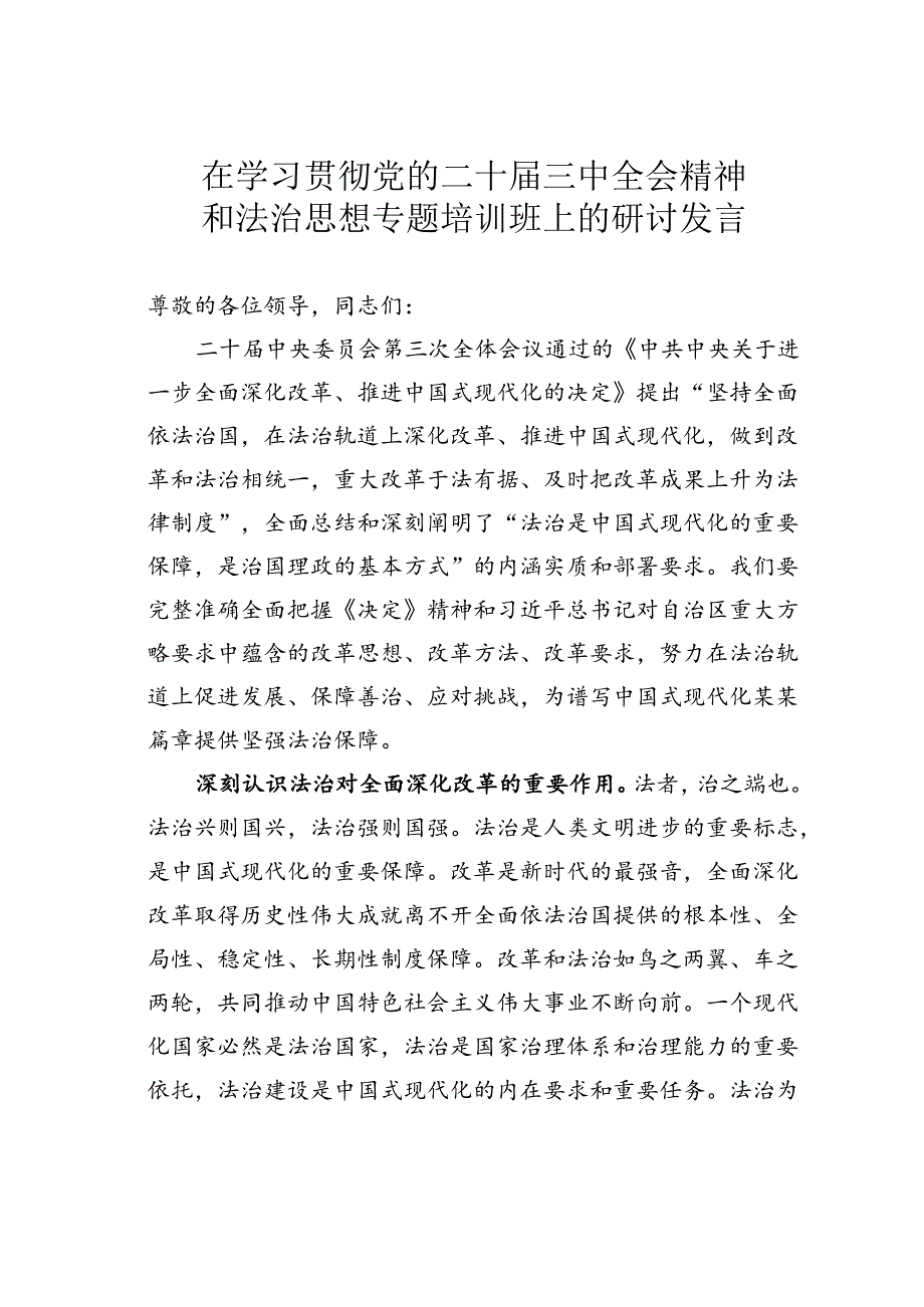 在学习贯彻党的二十三中全会精神和法治思想专题培训班上的研讨发言.docx_第1页