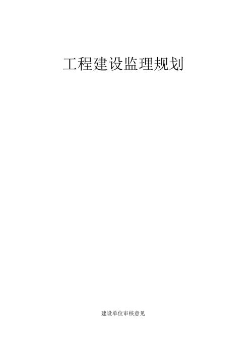 化工监理规划.docx