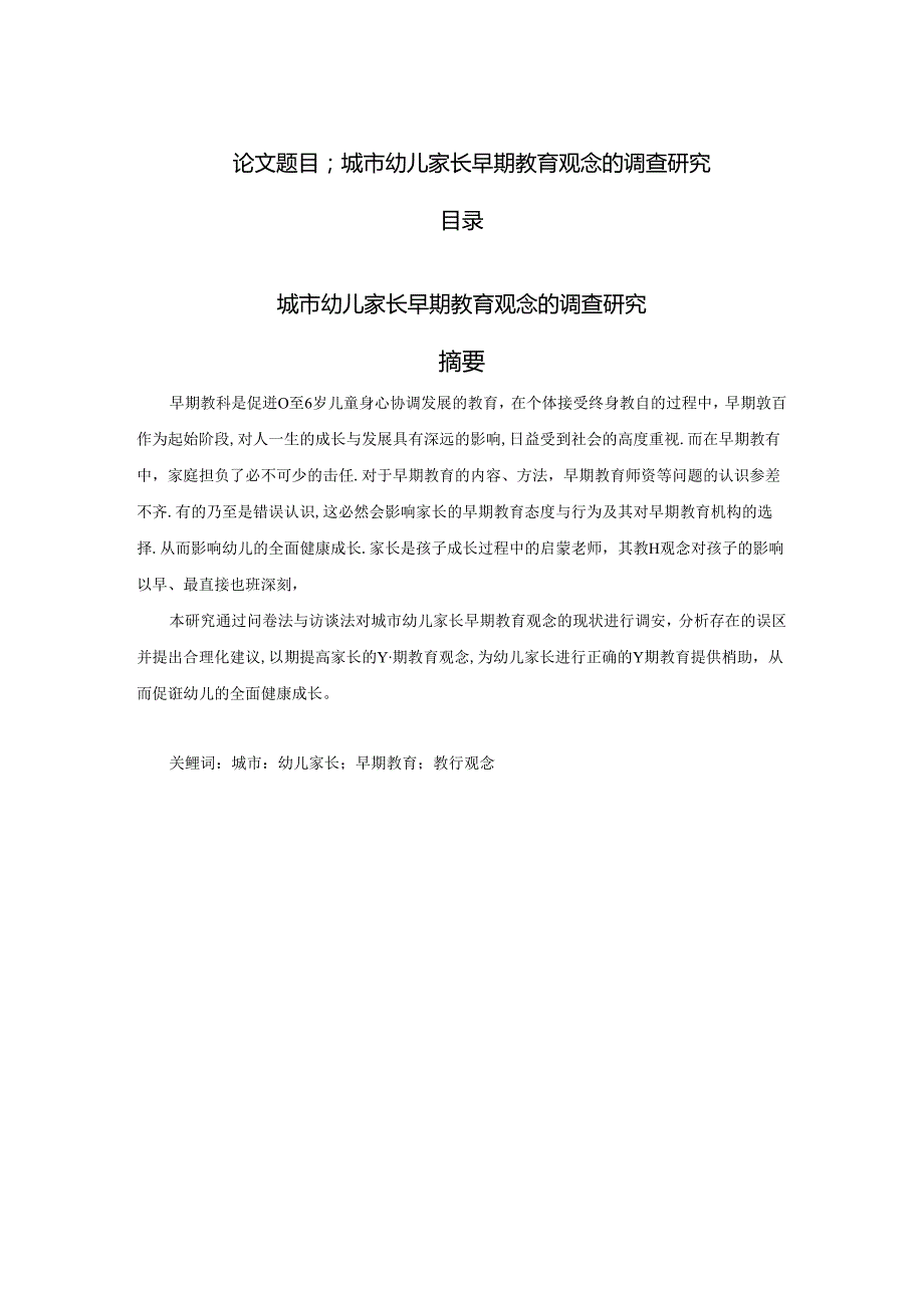 城市幼儿家长早期教育观念的调查研究应用心理学专业.docx_第1页